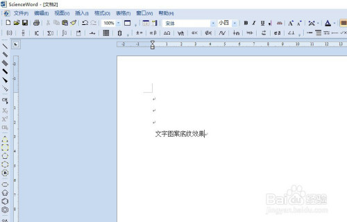 如何在scienceword工具设置文字的图案底纹填充