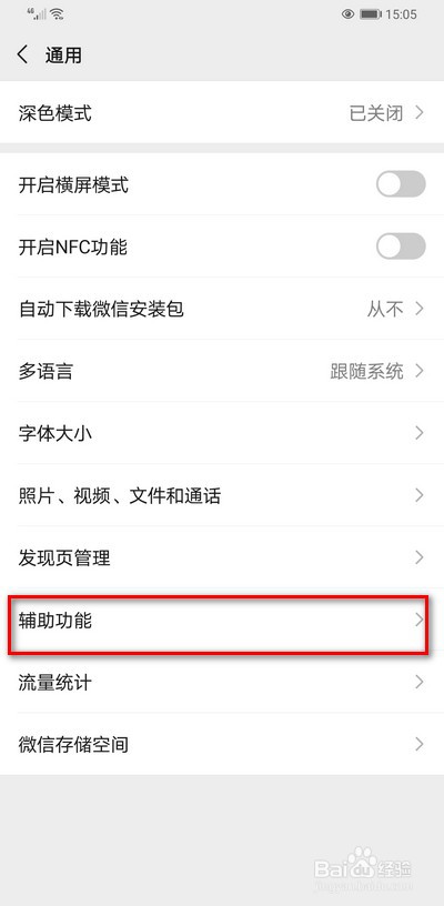 微信辅助功能如何设置