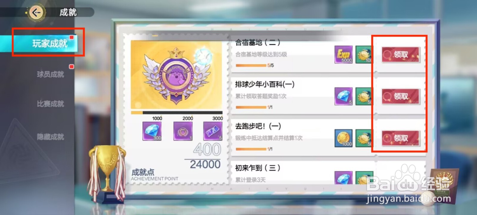 排球少年新的征程在哪儿领取玩家成就奖励？