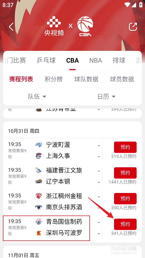 央视频如何观看CBA青岛国信制药VS深圳马可波罗