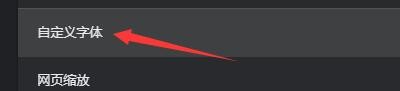 如何在极简浏览器中自定义字体字号