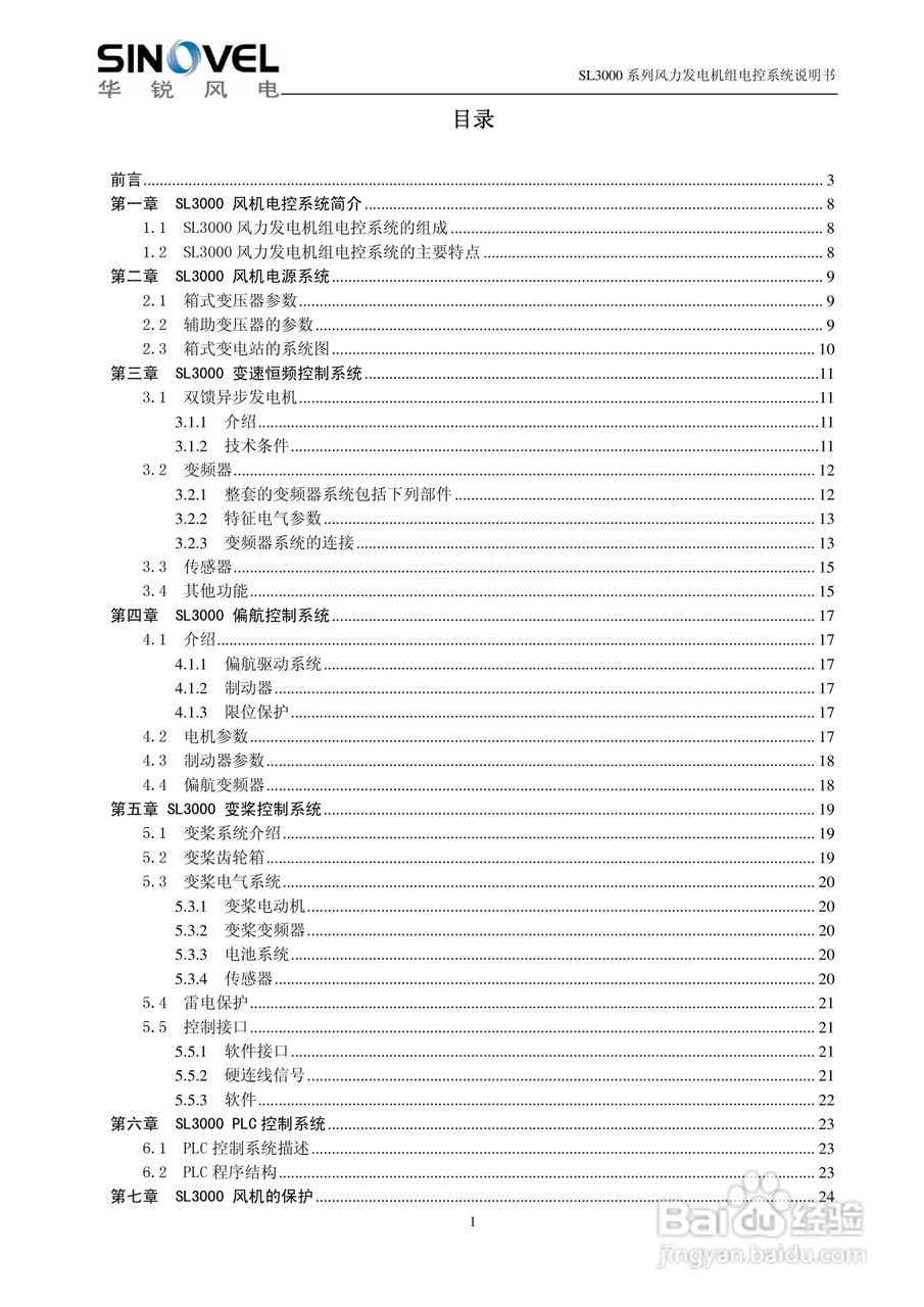 SL3000系列风力发电机组电控系统说明书:[1]
