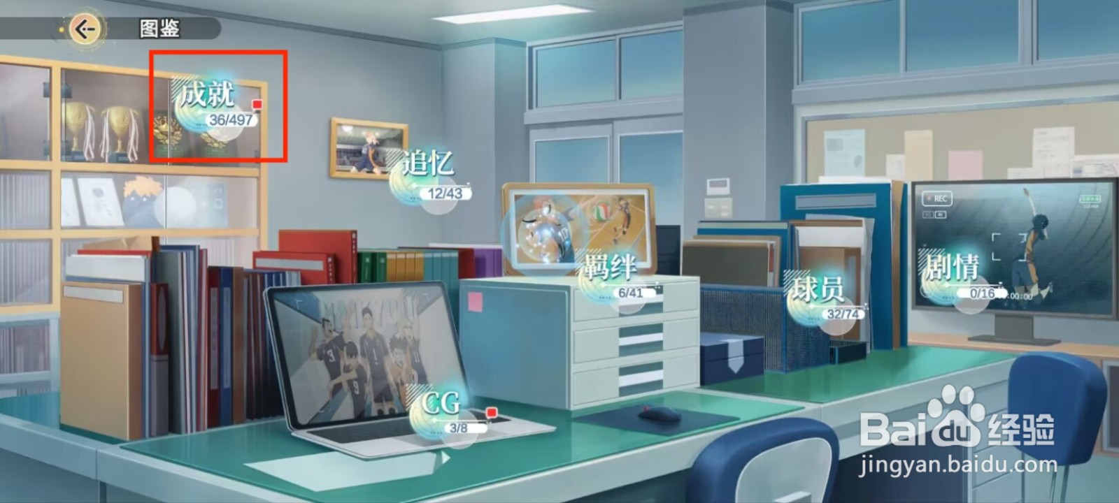 排球少年新的征程在哪儿领取比赛成就奖励？