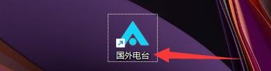 如何设置国外电台开启开机语音模式