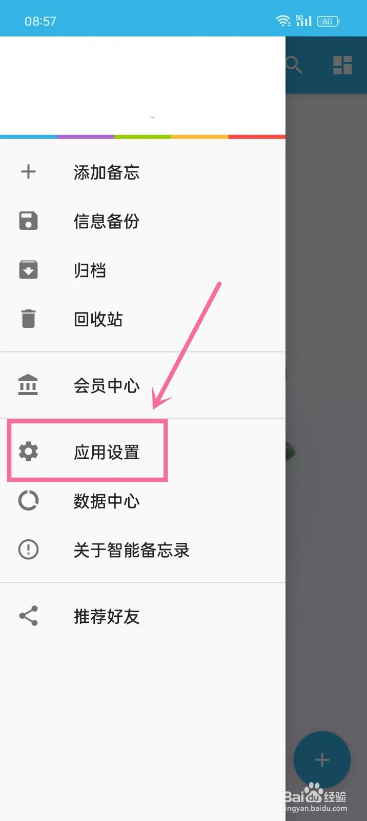 如何关闭《智能备忘录》的自动云备份
