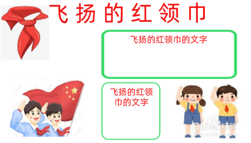 飞扬的红领巾手抄报内容