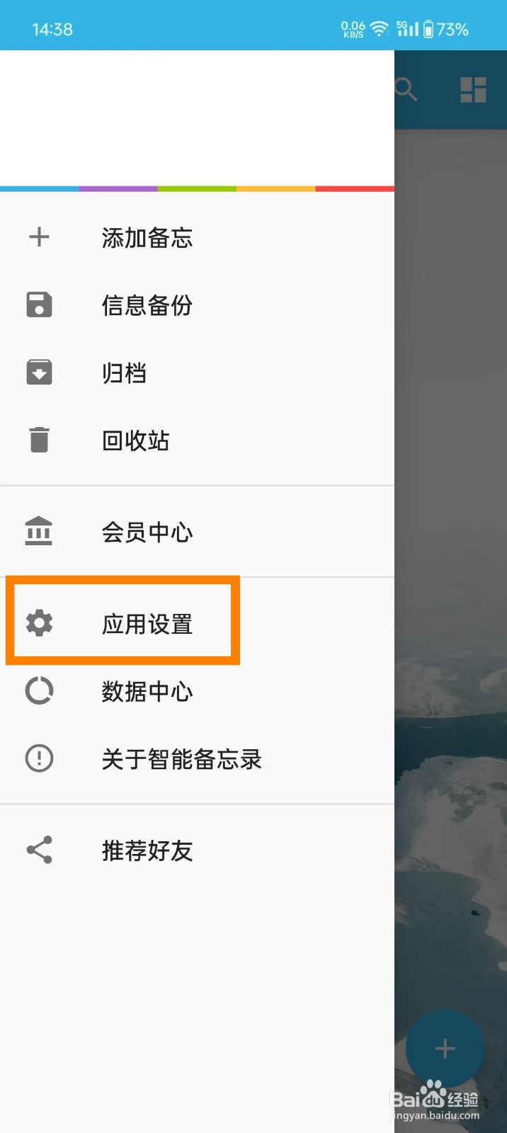 《智能备忘录》如何关闭备忘录的地理位置