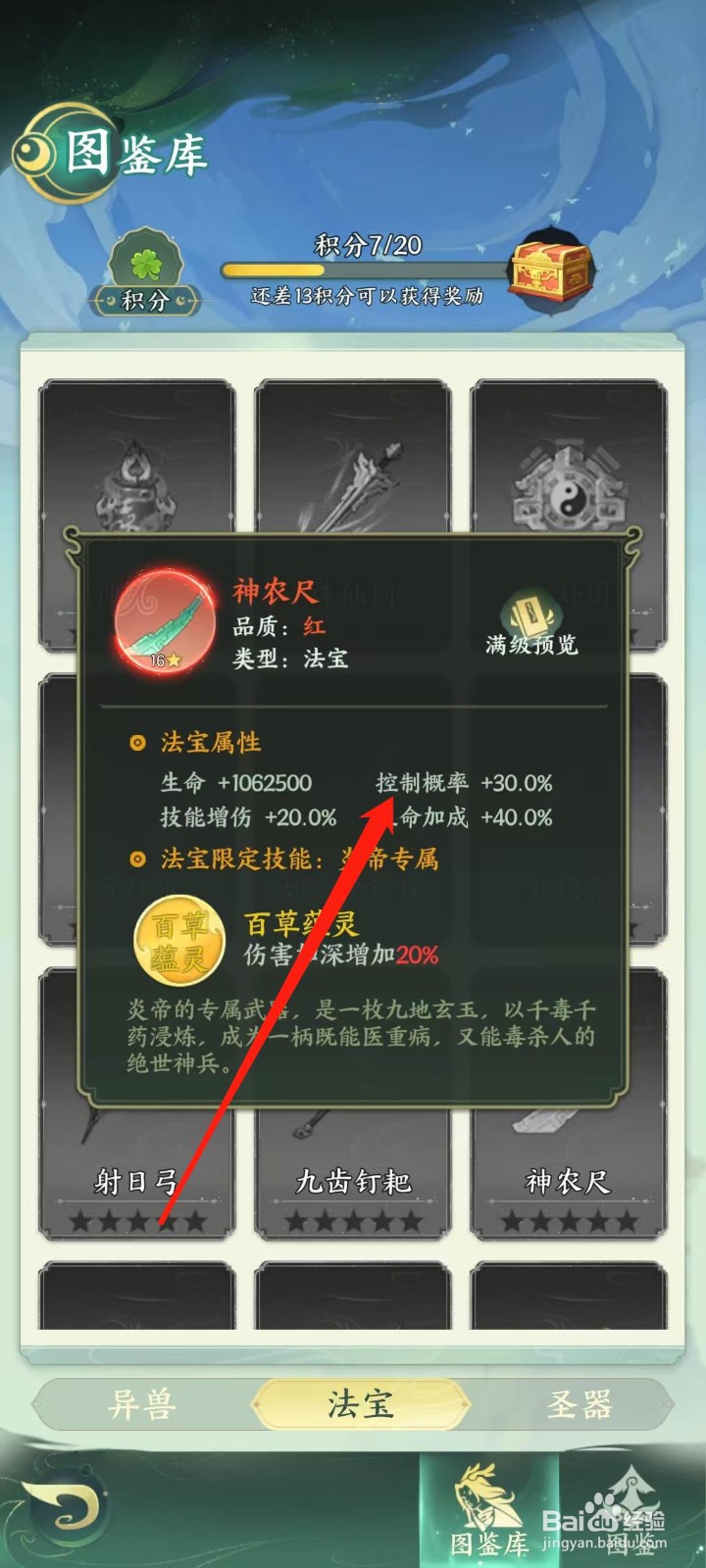 奇妙山海经怎样查看神农尺的控制概率