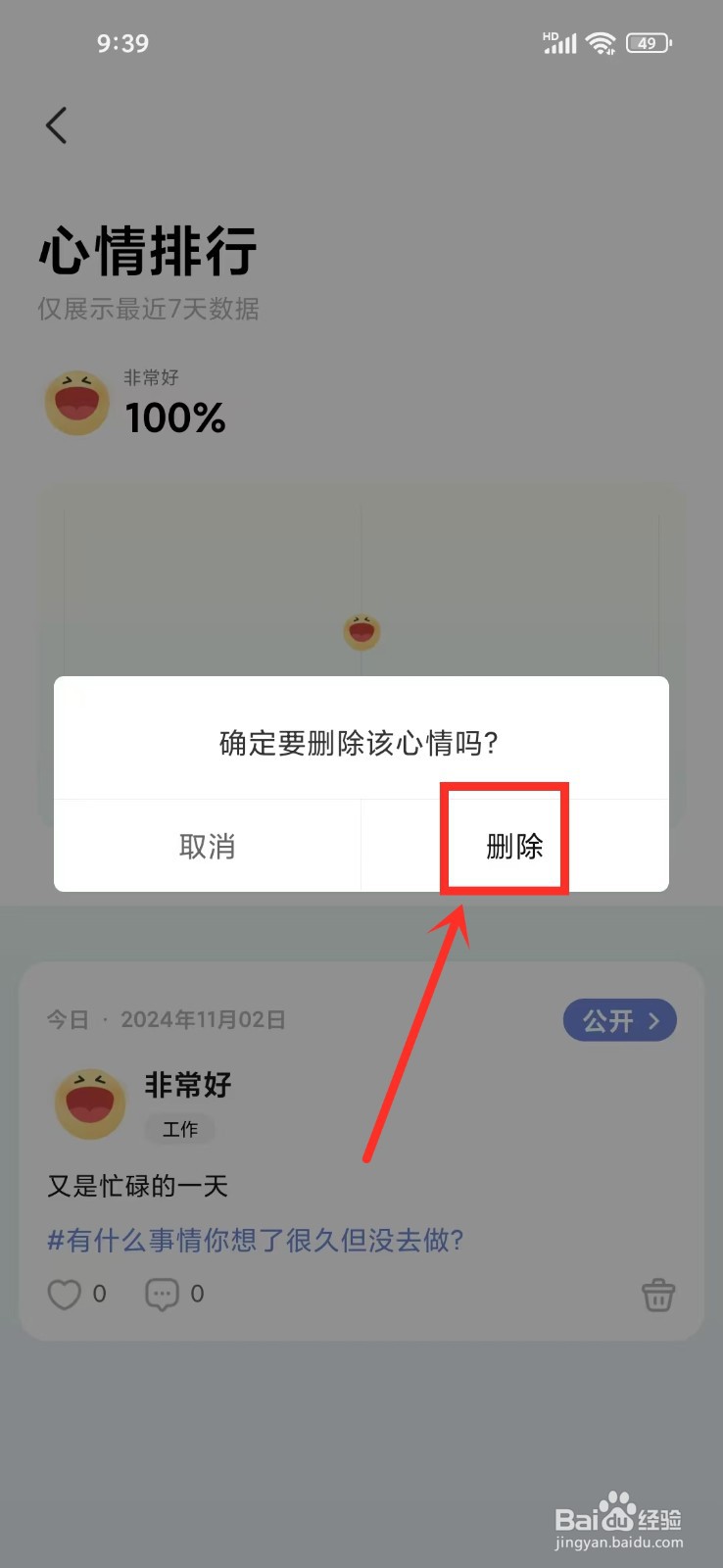 如何删除在《NiceDay》中发布的心情日记