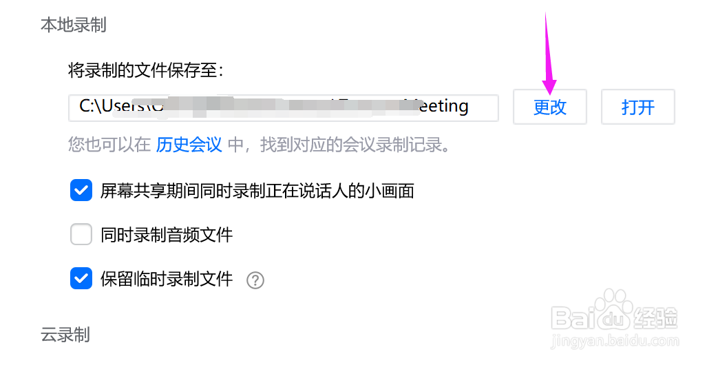 怎样修改电脑端腾讯会议录制视频的保存路径