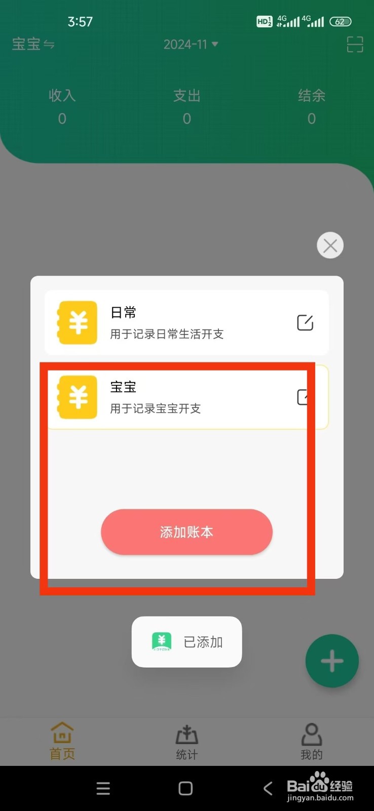 《小日子记账本》怎么添加账本