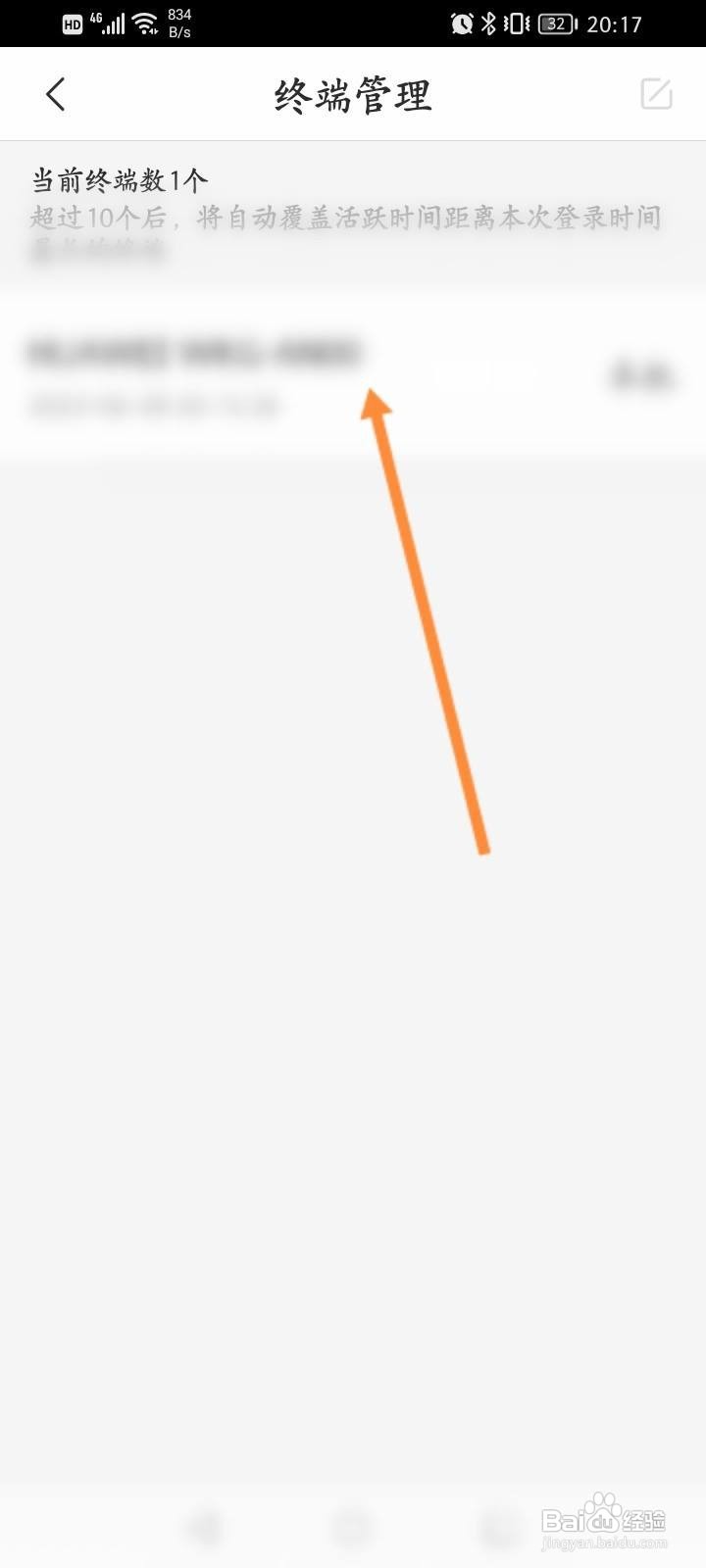 乐橙软件中怎么查看终端管理信息?