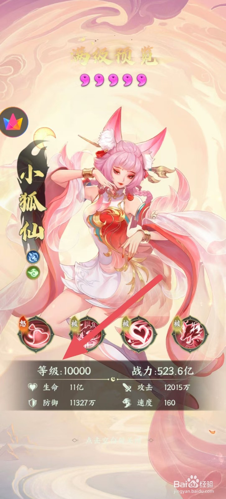 奇妙山海经怎么查看小狐仙中的【等级】