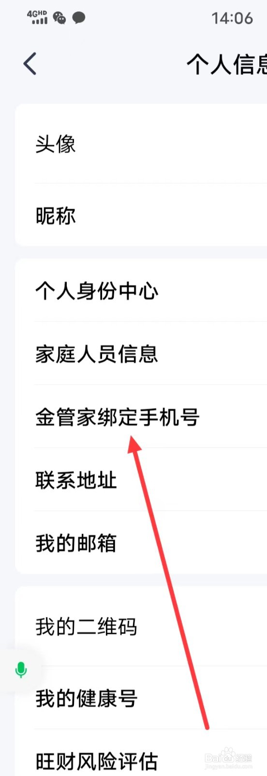 平安金管家APP怎么查看绑定的【手机号】