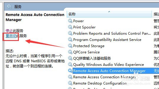 win7系统怎么重启动服务RasAuto