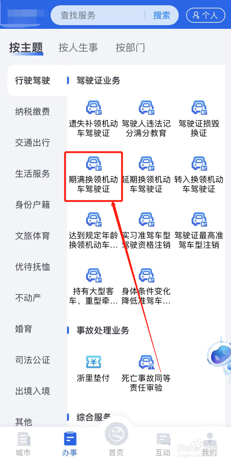 驾驶证到期了怎么办理换证