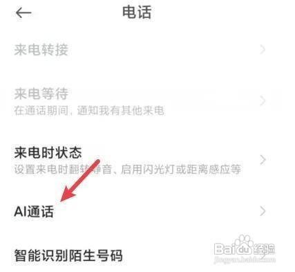 小米8手机怎么设置关闭AI通话助手