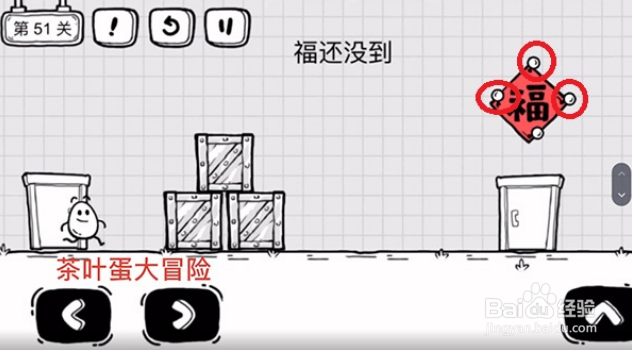 茶叶蛋大冒险51关攻略