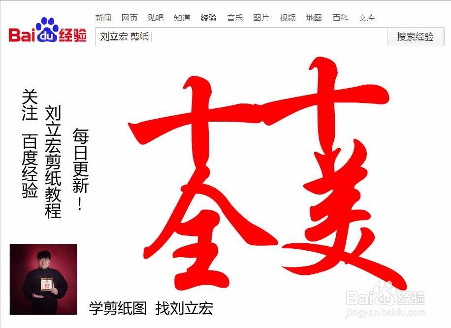 刘立宏一笔字剪纸教程 四字祝福 十全十美印章版