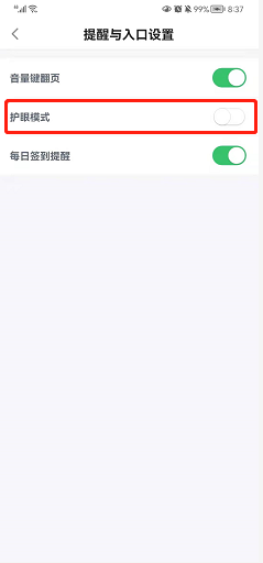 百度阅读如何开启护眼模式