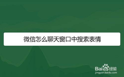 <b>微信怎么聊天窗口中搜索表情</b>