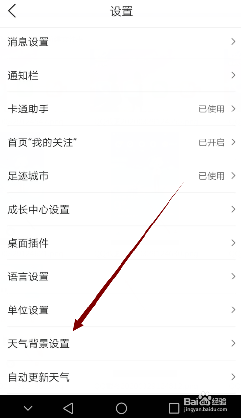 墨迹天气怎么关闭广告背景