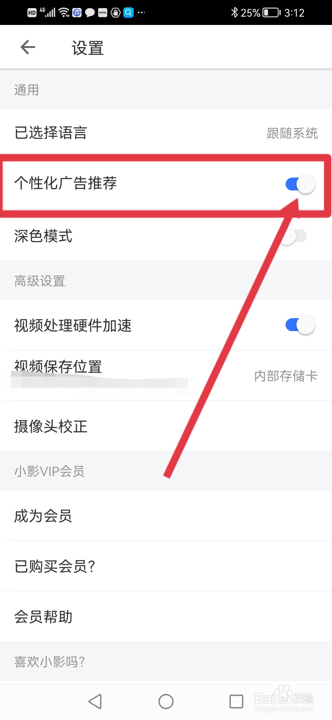 小影如何关闭个性化推荐