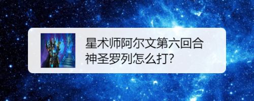 星术师阿尔文第六回合神圣罗列怎么打 百度经验