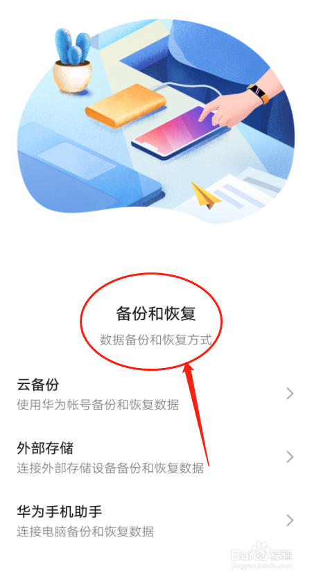 華為p30手機如何設置手機備份與恢復