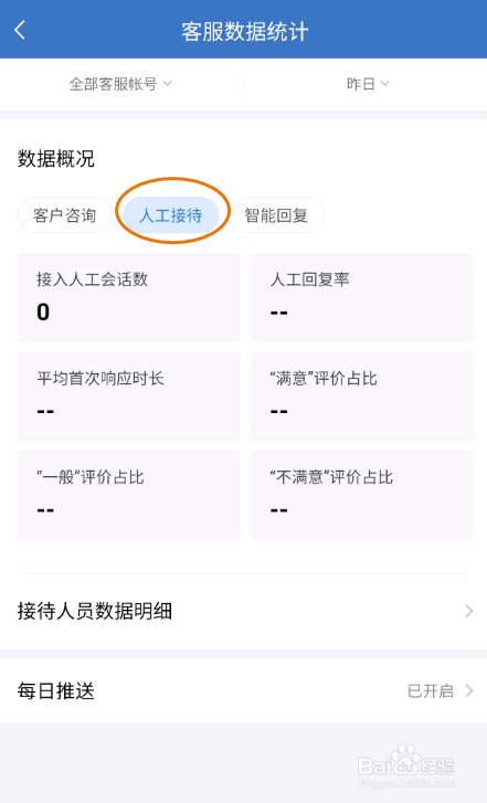 企业微信如何查看客服人工接待数据