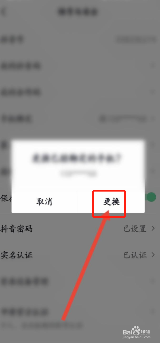 如何解除抖音绑定的手机号