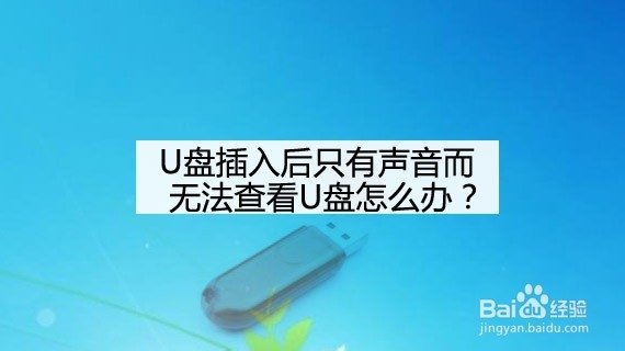 <b>U盘插入后只有声音而无法查看U盘怎么办</b>