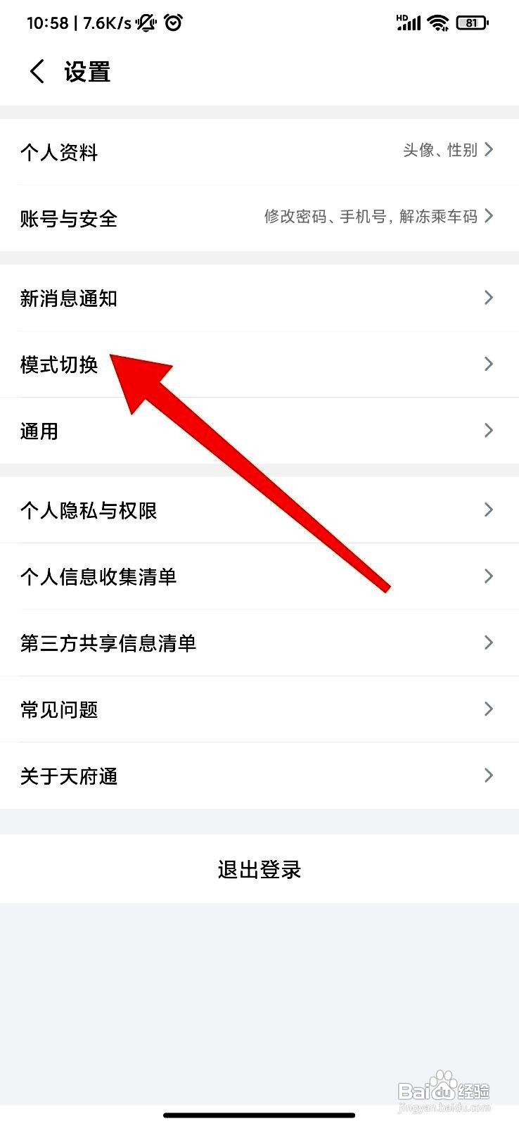 天府通app如何切换到辅助模式