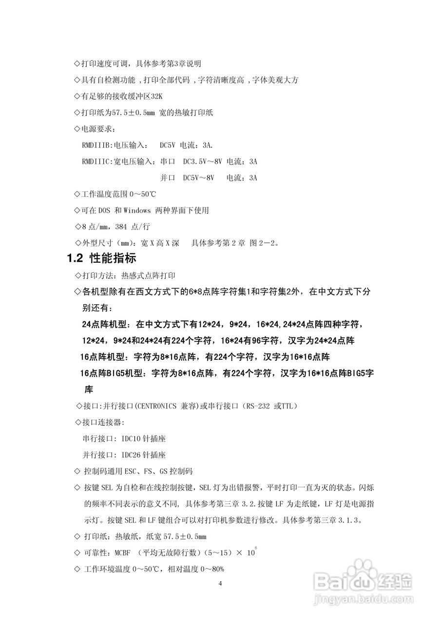 思普瑞特SP-RMDIIIC微型热敏打印机说明书:[1]