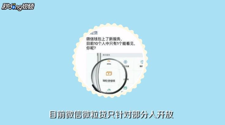 怎么开通微信中的微粒贷?