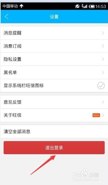手机旺信如何登录和退出？