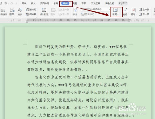 word文档如何使用审阅功能?