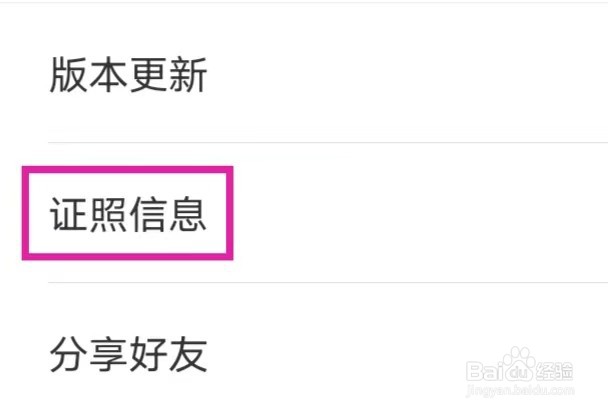 一嗨租车怎么查看证照信息