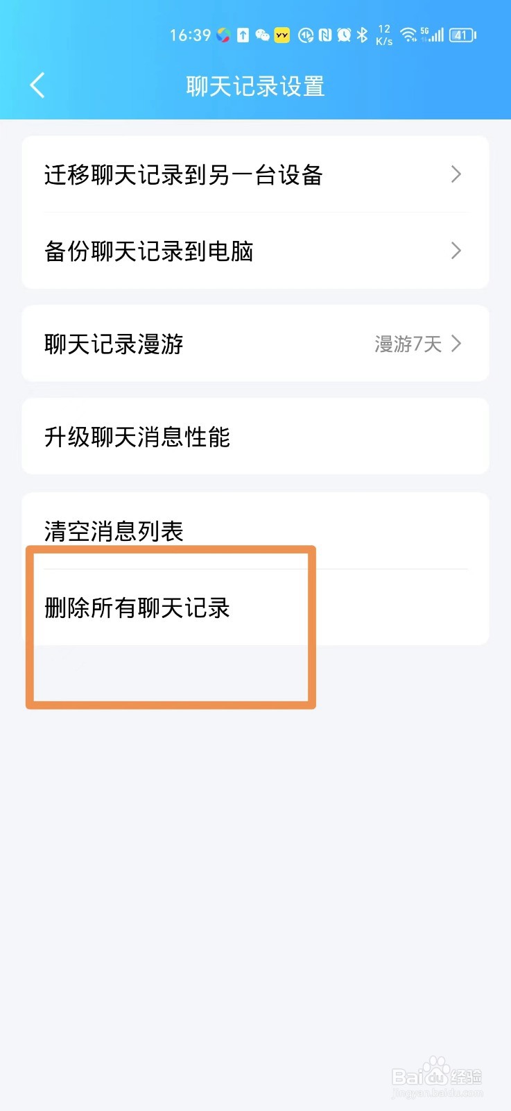 QQ怎么删除所有的聊天记录