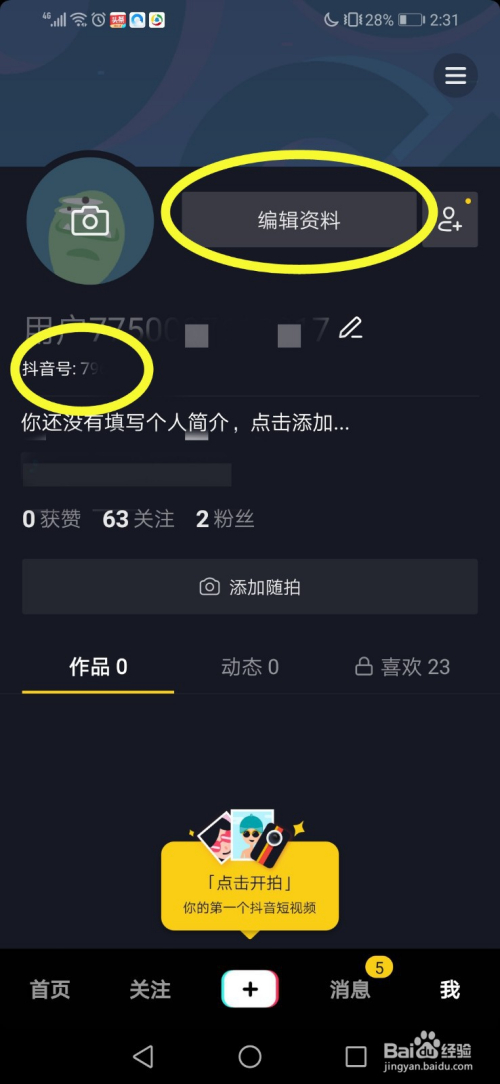 抖音上如何查看和修改抖音号?