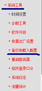 更改或升级前如何备份/ 载入备份路由器配置文件