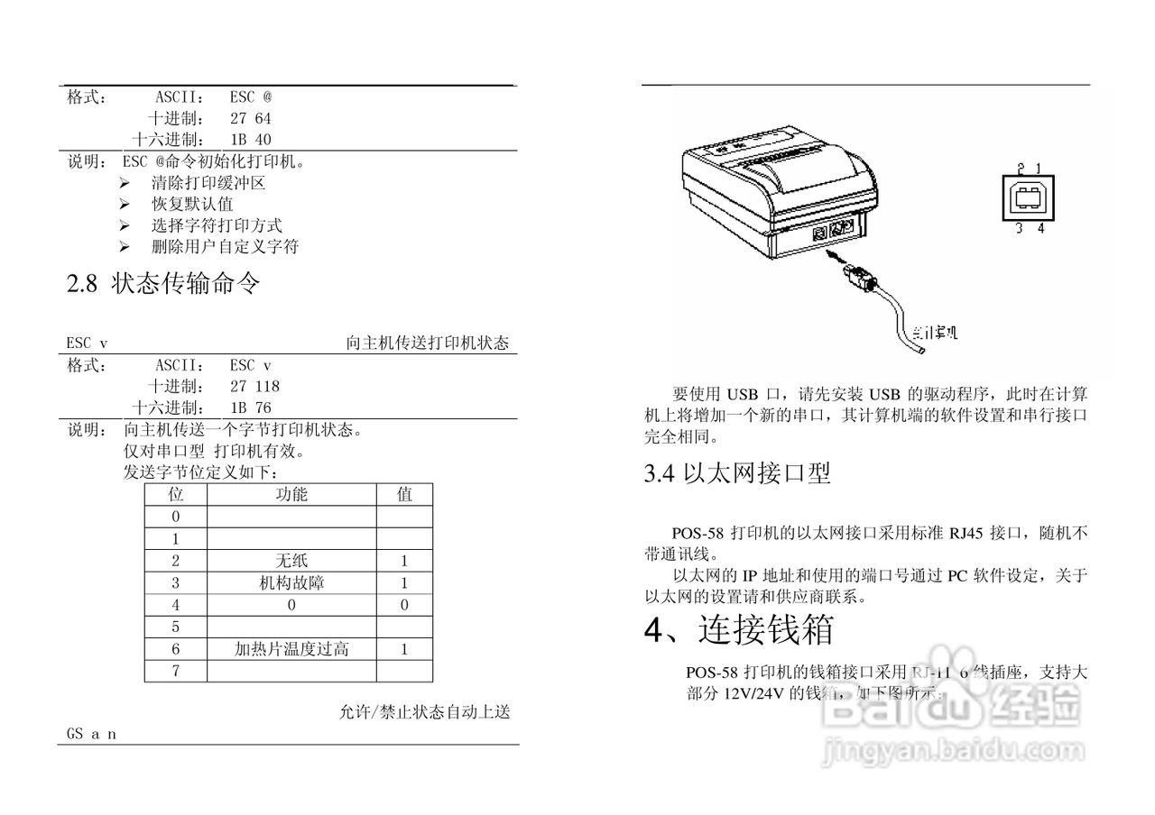 POS-58行式热敏打印机使用手册:[2]