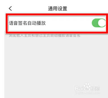 觅伊如何关闭语音签名自动播放功能
