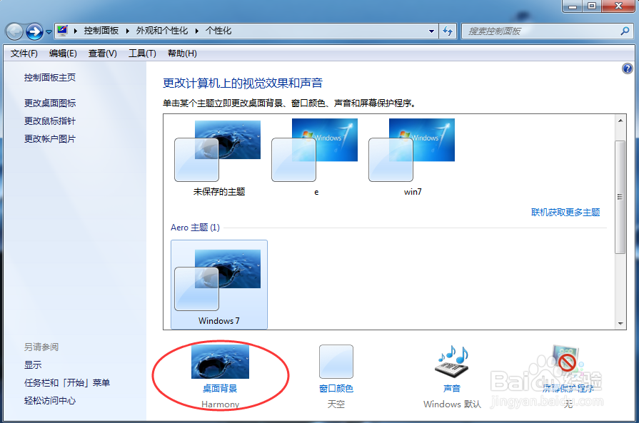 windows7系统怎么修改桌面背景