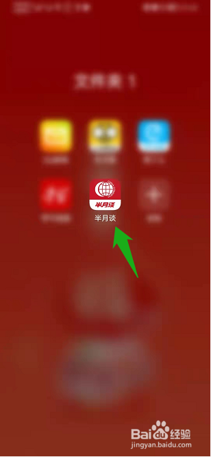 半月谈APP如何编辑个人信息