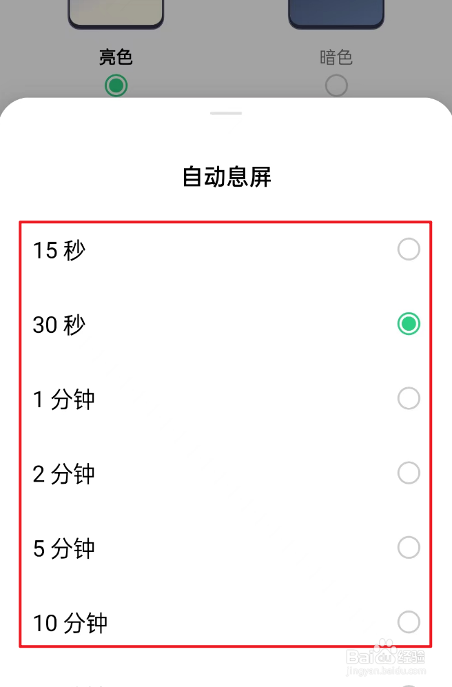 如何设置自动息屏时间