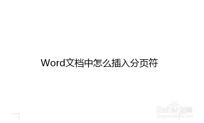 Word文档中怎么插入分页符