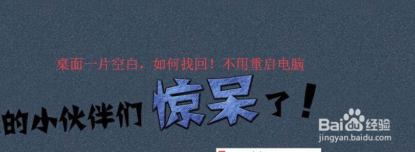 电脑桌面空白没有图标不用重启即可恢复
