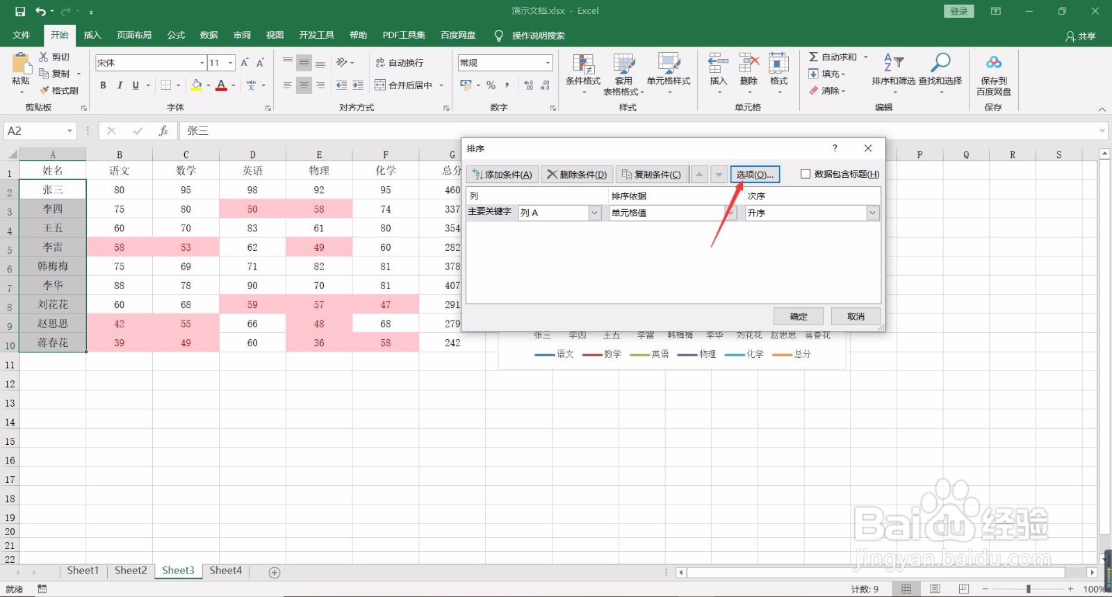 如何按笔画顺序给Excel文档排序？