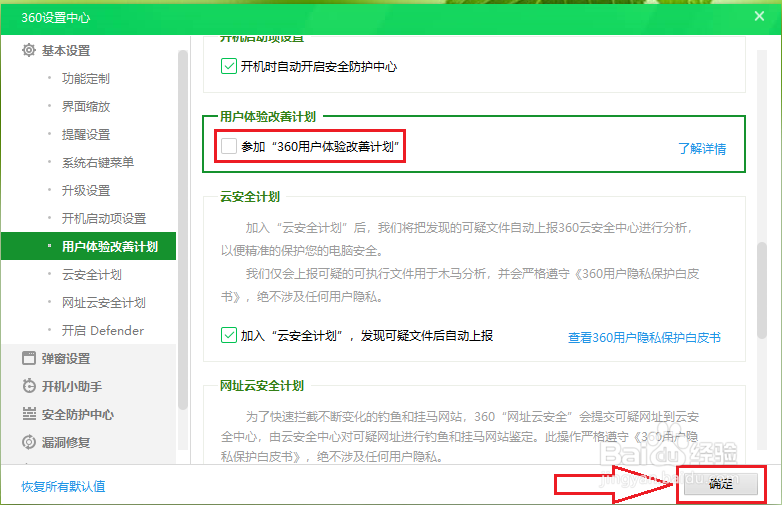 360安全卫士如何关闭用户体验改善计划